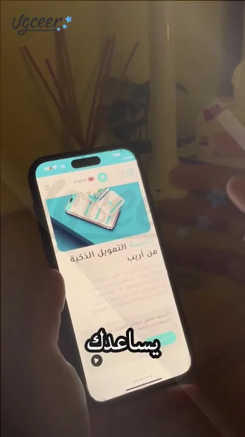 صانع يعرض تطبيق تمويل من جواله