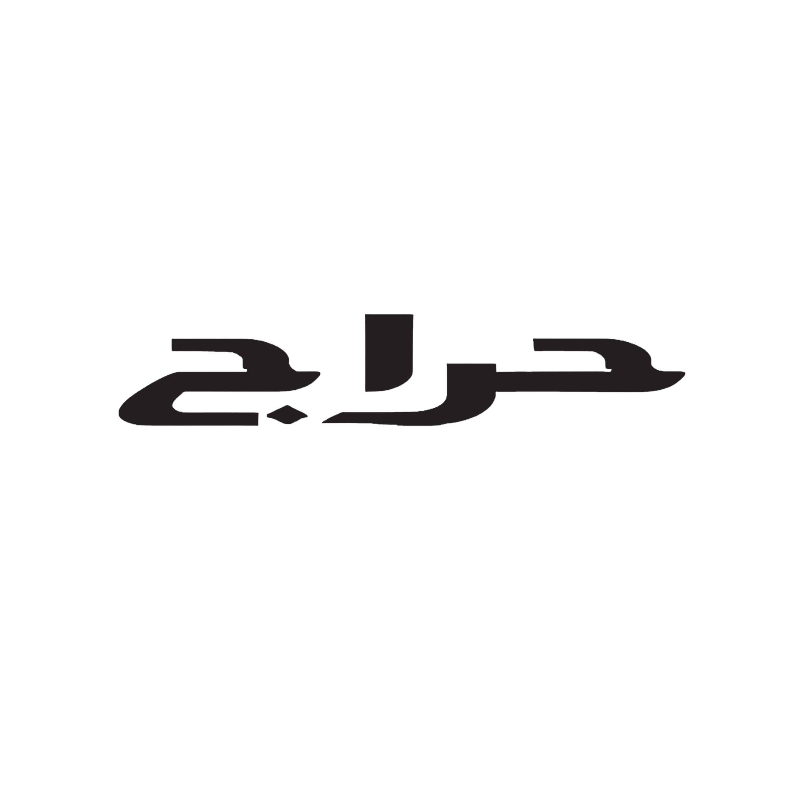 حراج